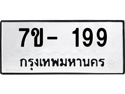 มีทะเบียน 199 หมวดใหม่ 7ข- 199 ทะเบียนสวย OKd-ฐ