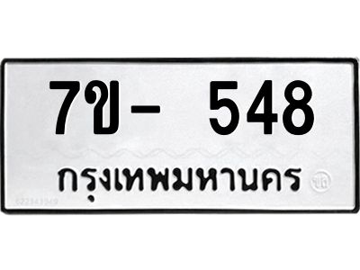 มีทะเบียนรถ 548 หมวดใหม่ ทะเบียนมงคล ผลรวมดี 32 จ-ล-ว-อ