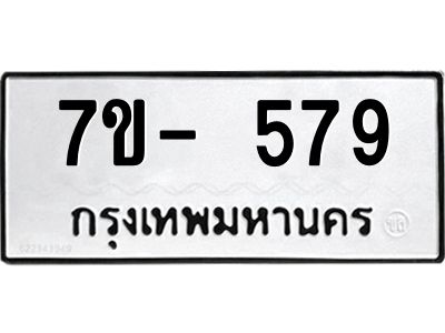 มีทะเบียนรถ 579 หมวดใหม่ ทะเบียนมงคล ผลรวมดี 36 จ-ล-ว-อ