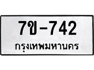 มีทะเบียนรถ 742 หมวดใหม่   ทะเบียนมงคล ผลรวมดี 24 ข-ง-ช-บ