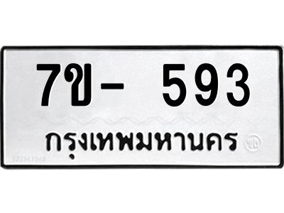มีทะเบียนรถ 593 หมวดใหม่ ทะเบียนมงคล ผลรวมดี 32 จ-ล-ว-อ
