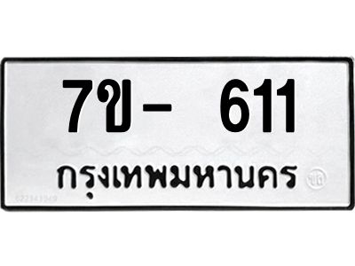 มีทะเบียนรถ 611 หมวดใหม่ ทะเบียนมงคล ผลรวมดี 23 จ-ล-ว-อ