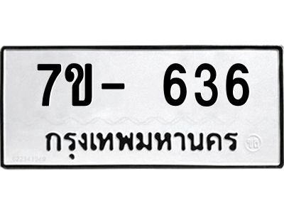 มีทะเบียนรถ 636 หมวดใหม่ ทะเบียนสวย จ-ล-ว-อ