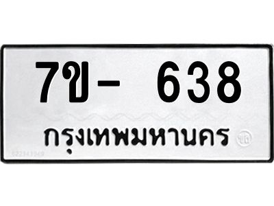 มีทะเบียนรถ 638 หมวดใหม่ ทะเบียนมงคล ผลรวมดี 32 จ-ล-ว-อ