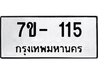ทะเบียนรถ 115 หมวดใหม่  7ข- 115 ทะเบียนมงคล  ผลรวมดี 19  ฆ-ฒ-ต