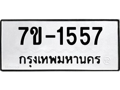 ทะเบียนรถ 1557 หมวดใหม่ ทะเบียนมงคล ผลรวมดี 32 ฉ-ฌ-ฎ-ณ-น-ม-ห-ฬ-ฮ