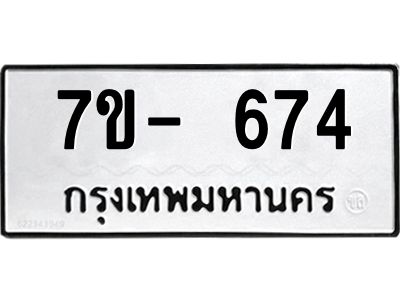 มีทะเบียนรถ 674 หมวดใหม่ ทะเบียนมงคล ผลรวมดี 32 จ-ล-ว-อ