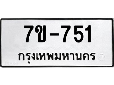 มีทะเบียนรถ 751 หมวดใหม่  ทะเบียนมงคล  ผลรวมดี 24 ข-ง-ช-บ