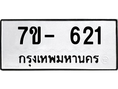 มีทะเบียนรถ 621 หมวดใหม่ ทะเบียนมงคล ผลรวมดี 24 จ-ล-ว-อ