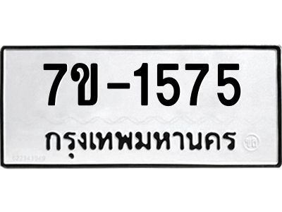 ทะเบียนรถ 1575 หมวดใหม่ ทะเบียนมงคล ผลรวมดี 32 ฉ-ฌ-ฎ-ณ-น-ม-ห-ฬ-ฮ