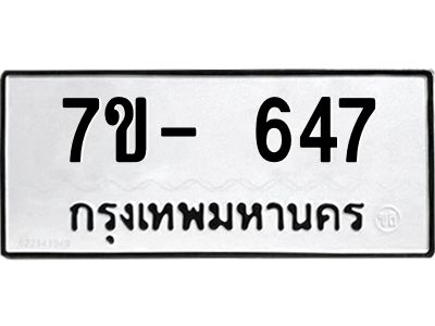 มีทะเบียนรถ 647 หมวดใหม่ ทะเบียนมงคล ผลรวมดี 32 จ-ล-ว-อ