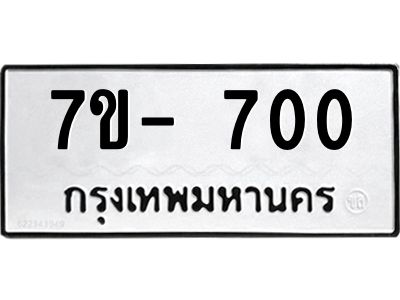 มีทะเบียนรถ 700 หมวดใหม่ ทะเบียนสวย จ-ล-ว-อ