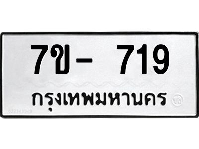 มีทะเบียนรถ 719 หมวดใหม่ ทะเบียนมงคล ผลรวมดี 32 จ-ล-ว-อ