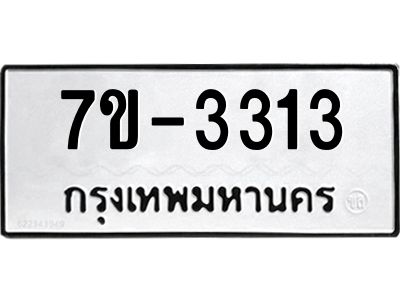 ทะเบียนรถ 3313 หมวดใหม่ ทะเบียนมงคล ผลรวมดี 24 ฉ-ฌ-ฎ-ณ-น-ม-ห-ฬ-ฮ