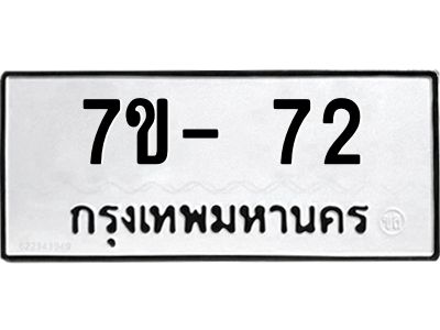 มีทะเบียนรถ 72 หมวดใหม่ ทะเบียนมงคล ผลรวมดี 24 จ-ล-ว-อ