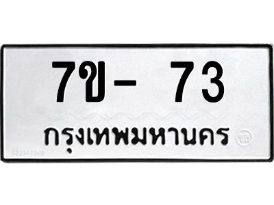มีทะเบียนรถ 73 หมวดใหม่ ทะเบียนสวย จ-ล-ว-อ