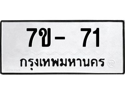 มีทะเบียนรถ 71 หมวดใหม่ ทะเบียนมงคล ผลรวมดี 23 จ-ล-ว-อ