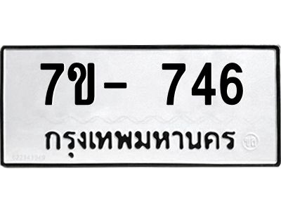 มีทะเบียนรถ 746 หมวดใหม่ ทะเบียนมงคล ผลรวมดี 32 จ-ล-ว-อ