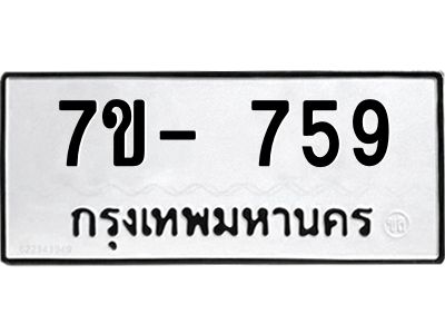 มีทะเบียนรถ 759 หมวดใหม่ ทะเบียนมงคล ผลรวมดี 36 จ-ล-ว-อ