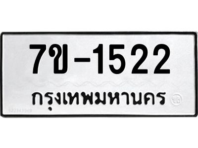 ทะเบียนรถ 1522 หมวดใหม่ ทะเบียนมงคล ผลรวมดี 24 ฉ-ฌ-ฎ-ณ-น-ม-ห-ฬ-ฮ