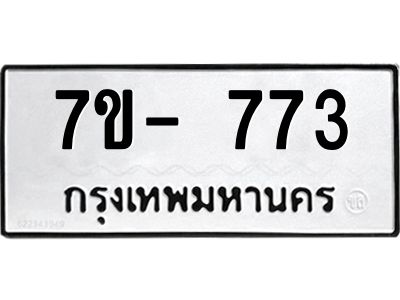 มีทะเบียนรถ 773 หมวดใหม่ ทะเบียนมงคล ผลรวมดี 32 จ-ล-ว-อ