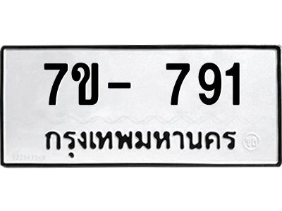 มีทะเบียนรถ 791 หมวดใหม่ ทะเบียนมงคล ผลรวมดี 32 จ-ล-ว-อ