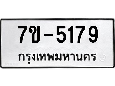 ทะเบียนรถ 5179 หมวดใหม่ ทะเบียนมงคล ผลรวมดี 36 ฉ-ฌ-ฎ-ณ-น-ม-ห-ฬ-ฮ