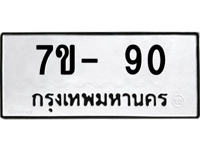 มีทะเบียน 90 หมวดใหม่ 7ข- 90 ทะเบียนสวย OKd-ฐ
