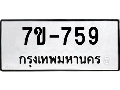 มีทะเบียนรถ 759 หมวดใหม่ ทะเบียนมงคล  ผลรวมดี 32 ข-ง-ช-บ