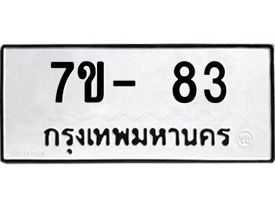 มีทะเบียนรถ 83 หมวดใหม่ ทะเบียนสวย จ-ล-ว-อ