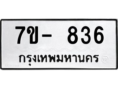 มีทะเบียนรถ 836 หมวดใหม่ ทะเบียนมงคล ผลรวมดี 32 จ-ล-ว-อ