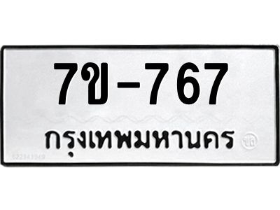 มีทะเบียนรถ 767 หมวดใหม่  767 ทะเบียนมงคล  ข-ง-ช-บ