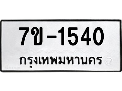 ทะเบียนรถ 1540 หมวดใหม่ ทะเบียนมงคล ผลรวมดี 24 ฉ-ฌ-ฎ-ณ-น-ม-ห-ฬ-ฮ