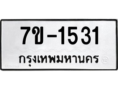 ทะเบียนรถ 1531 หมวดใหม่ ทะเบียนมงคล ผลรวมดี 24 ฉ-ฌ-ฎ-ณ-น-ม-ห-ฬ-ฮ