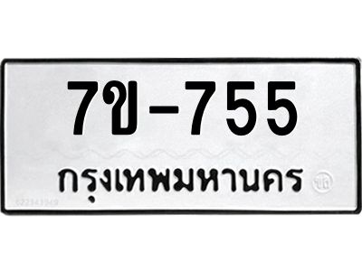 มีทะเบียนรถ 755 หมวดใหม่ 755 ทะเบียนมงคล  ข-ง-ช-บ
