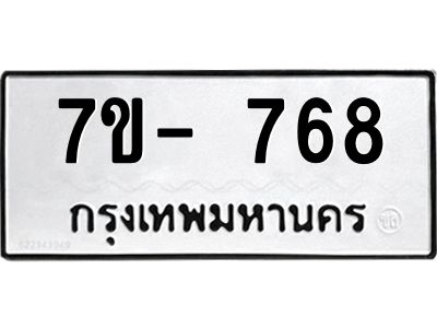 มีทะเบียนรถ 768 หมวดใหม่ ทะเบียนมงคล ผลรวมดี 36 จ-ล-ว-อ
