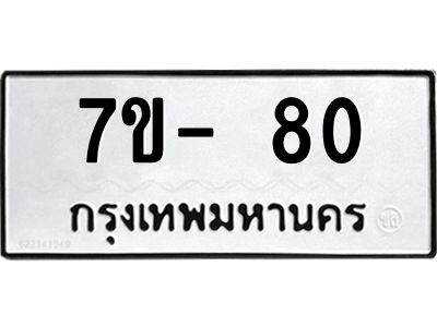 มีทะเบียนรถ 80 หมวดใหม่ ทะเบียนมงคล ผลรวมดี 23 จ-ล-ว-อ