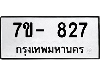 มีทะเบียนรถ 827 หมวดใหม่ ทะเบียนมงคล ผลรวมดี 32 จ-ล-ว-อ