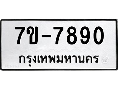 ทะเบียน 7890 หมวดใหม่ ทะเบียนสวย ข-ง-ช-บ