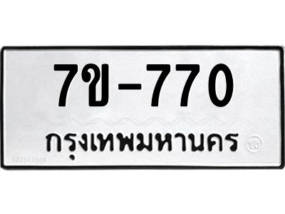 มีทะเบียนรถ 770 หมวดใหม่   770 ทะเบียนมงคล  ข-ง-ช-บ