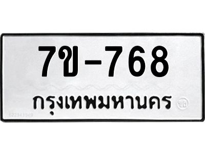 มีทะเบียนรถ 768 หมวดใหม่  ทะเบียนมงคล  ผลรวมดี 32 ข-ง-ช-บ