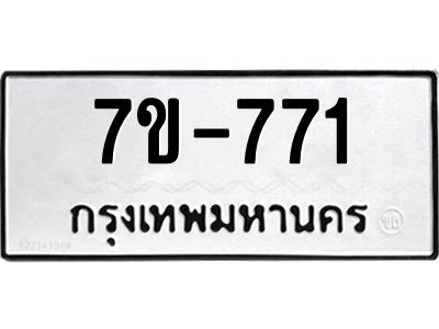 มีทะเบียนรถ 771 หมวดใหม่  771 ทะเบียนมงคล  ข-ง-ช-บ