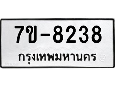 ทะเบียน 8238 หมวดใหม่ ทะเบียนมงคล ผลรวมดี 32 ข-ง-ช-บ