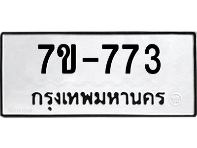มีทะเบียนรถ 773 หมวดใหม่ 773 ทะเบียนมงคล  ข-ง-ช-บ