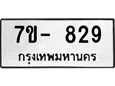ทะเบียน 829 หมวดใหม่ ทะเบียนสวย ข-ง-ช-บ