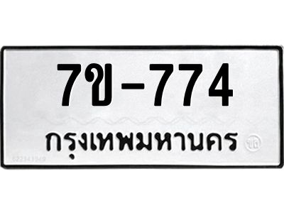 มีทะเบียนรถ 774 หมวดใหม่  774 ทะเบียนมงคล  ข-ง-ช-บ