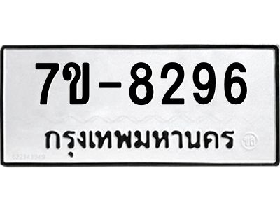 ทะเบียน 8296 หมวดใหม่ ทะเบียนมงคล ผลรวมดี 36 ข-ง-ช-บ