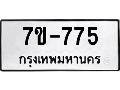 มีทะเบียนรถ 775 หมวดใหม่   775 ทะเบียนมงคล  ข-ง-ช-บ