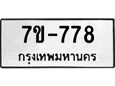 มีทะเบียนรถ 778 หมวดใหม่  778 ทะเบียนมงคล  ข-ง-ช-บ