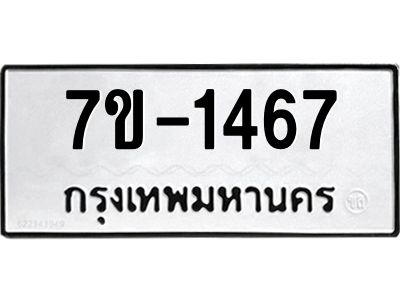 ทะเบียนรถ 1467 หมวดใหม่ ทะเบียนมงคล ผลรวมดี 32 ฉ-ฌ-ฎ-ณ-น-ม-ห-ฬ-ฮ